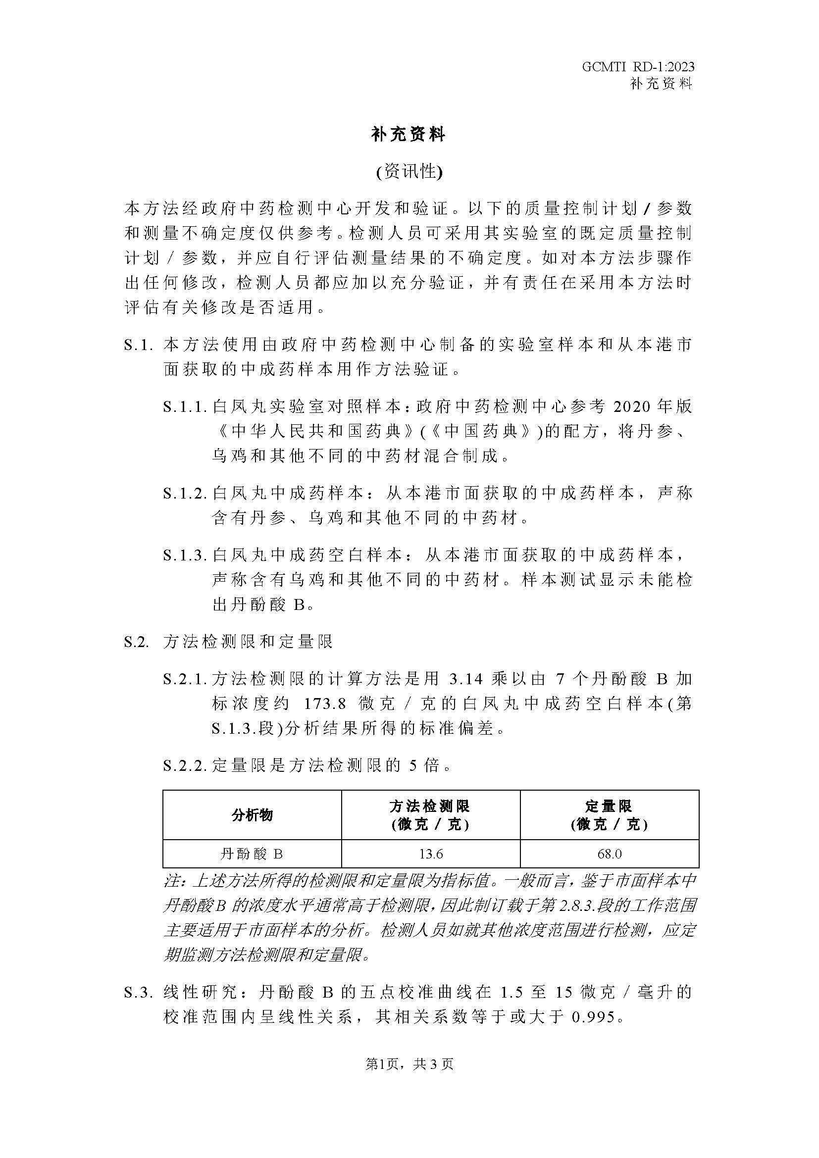 GCMTI RD-1:2023 补充资料